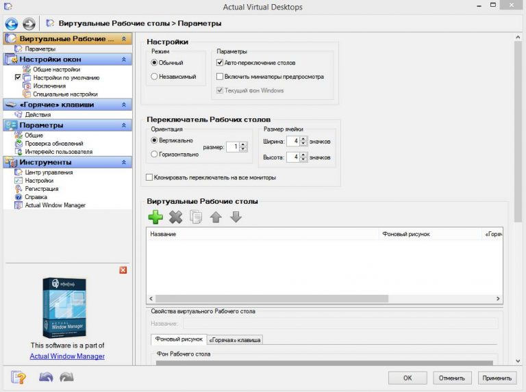 Actual Virtual Desktops кряк
