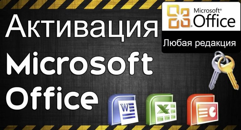 активация microsoft office