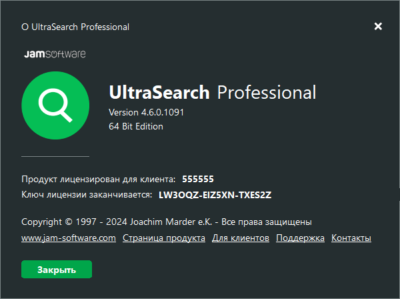 информация о лицензии UltraSearch Pro